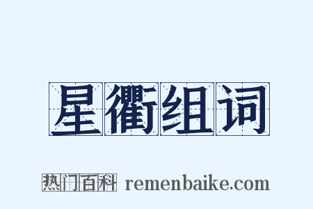 星衢组词是什么意思的图片